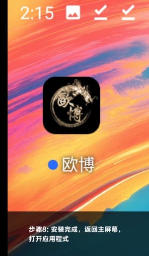 欧博ABG安卓APP下载安装步骤与操作示意图8